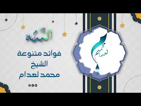 حكم من صلى حامل للنجاسة ناسيا (الشيخ محمد لعدام)