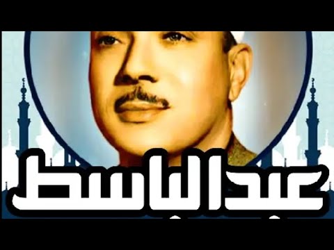 الشيخ عبد الباسط عبدالصمد .وهل أتاك حديث موسي اذ رأي نارا....صوت رائع سورة طه مؤثر وجميل رحمه الله