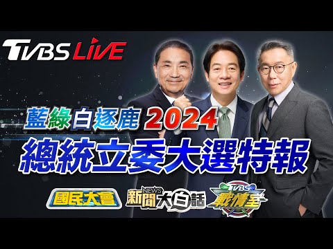 🔴LIVE：TVBS56台開票直播馬拉松！藍綠白逐鹿2024總統立委大選特報 分析開票趨勢 剖析美中台新關係 新聞大白話 國民大會 TVBS戰情室 Taiwan Election 20240113