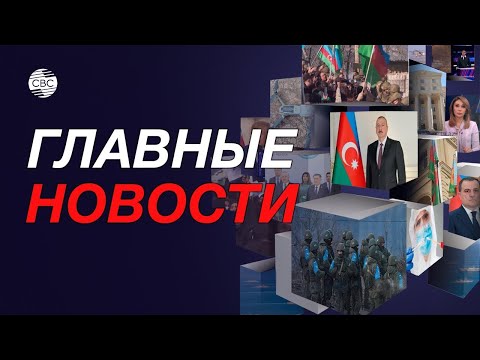 Йемен угрожает ответными мерами | Азербайджанская армия проводит командные учения