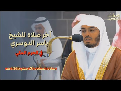 آخر صلاة للشيخ ياسر الدوسري في الحرم المكي صلاة العشاء 20 صفر 1445 هـ 💔😢