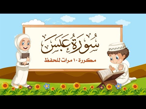 سورة عبس | مكررة 10 مرات للأطفال | المصحف المعلم | الشيخ مشاري بن راشد العفاسي