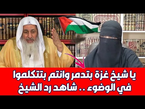 متصل | يا شيخ غزة تدمر وأنتم تكلمون الناس عن الوضوء !! شاهد رد الشيخ مصطفى العدوي عليه..