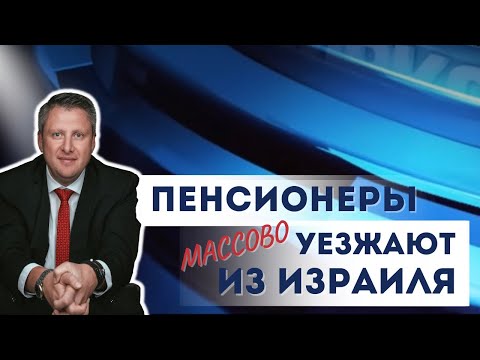 Кому в Израиле жить хорошо? Или куда массово уезжают израильские пенсионеры