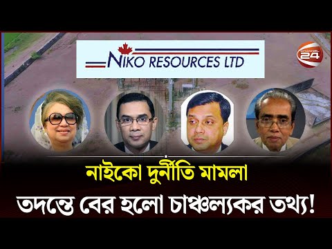 নাইকো দুর্নীতির আদ্যোপান্ত | Niko Corruption Case | Documentary | Channel 24