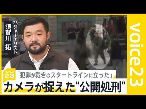 パレスチナ自治区・ヘブロンで撮影された銃撃の瞬間&nbsp;&ldquo;ナイフからカメラへ&rdquo;非暴力で和平への道は？【news23】｜TBS&nbsp;NEWS&nbsp;DIG