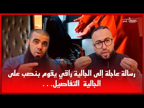 🔴رسالة عاجلة إلى الجالية راقي يقوم بنصب على الجالية  التفاصيل&hellip;