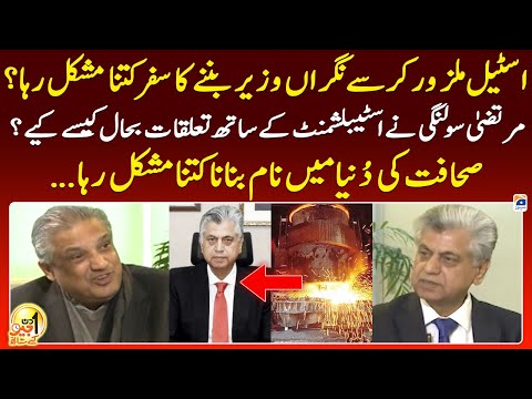 Road from a Steel Mill worker to Caretaker Minister? - Murtaza Solangi exclusive interview -Geo News