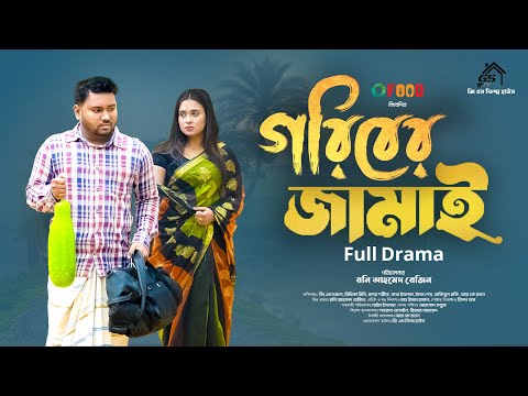 Goriber Jamai | গরিবের জামাই (Full Natok) GS Film | GS CHANCHAL | Ridhi | Bangla Natok 2024