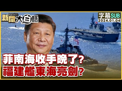 [SUB]菲律賓南海收手晚了？福建艦東海亮劍？ 新聞大白話