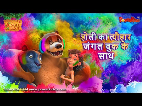 होली का त्यौहार जंगल बुक के साथ।  | The Jungle Book | Holi Special  Hindi Kahaniya 