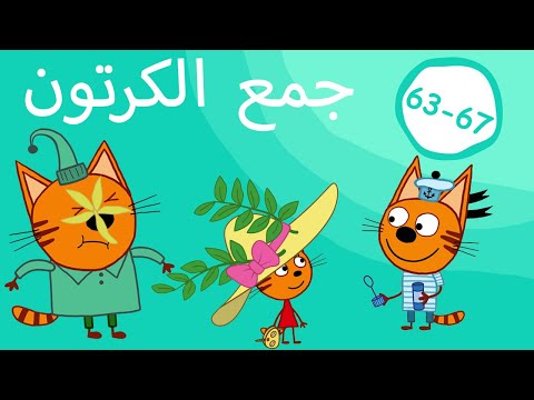 القطط الصغيرة | تجميع الحلقات 63-67| الرسوم المتحركة للأطفال