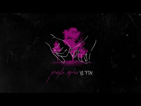 אדיר גץ - הריקוד האחרון Adir Getz