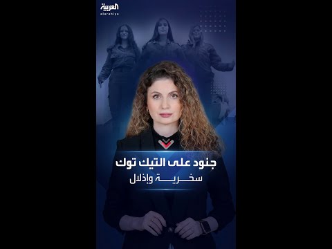 جنود إسرائيليون يسخرون من معاناة سكان غزة على التيك توك