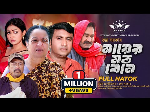 মায়ের মত বোন  | Mayer Moto Bon | Mortoza Polash | Manoshi Prokriti | Faruque Ahmed | New Natok 2023