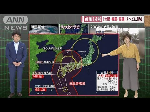 【今村さん解説】台風14号「大雨・暴風・高潮」すべてに警戒(2022年9月16日)