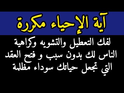 آية الإحياء مكررة لفك التعطيل والتشويه وكراهية الناس لك و فتح العقد التي تجعل حياتك سوداء مظلمة