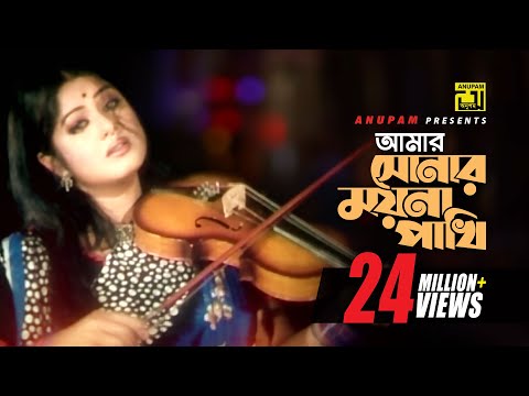 Amar Sonar Mayna | আমার সোনার ময়না পাখী | HD | Moushumi, Ferdous &amp; Prabir Mitra | Sonar Moyna Pakhi