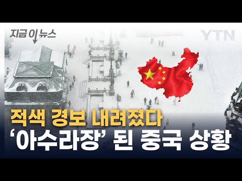 中 대륙이 마비됐다...'기상이변' 습격 [지금이뉴스] / YTN