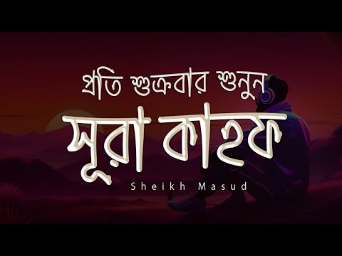 Surah Al Kahf Most beautiful quran recitation | সূরা আল কাহফ (سورة الكهف) by Sheikh Masud