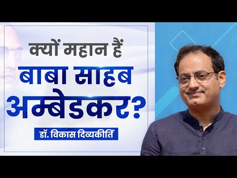 Why Dr. Ambedkar is Great? Dr Vikas Divyakirti