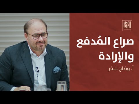 ديوان الشرق | صراع المدفع والإرادة: مخاض عالم جديد مع وضاح خنفر