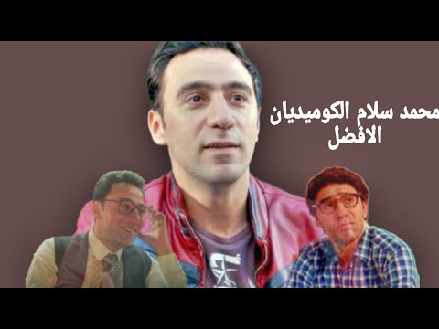 ممثلين محدش بيتكلم عنهم  : ليه محمد سلام احسن كوميديان في الجيل الحالي 🤔🔥