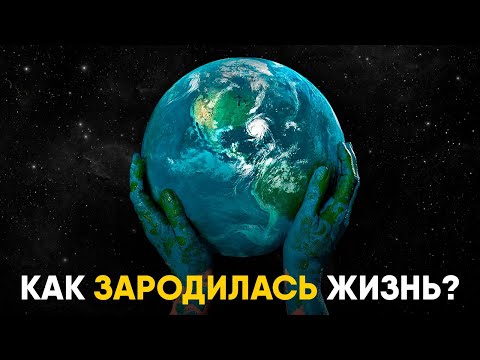 Как на самом деле зародилась жизнь на Земле. История и место появления!