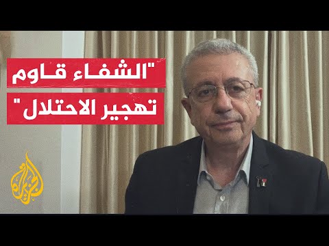 الدكتور مصطفى البرغوثي: التصريحات الأمريكية تجاه الشفاء عملية تزوير وخداع كبيرة