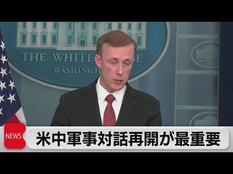 米中首脳会談「軍の対話再開目指す」　偶発的な衝突回避へ急務（2023年11月13日）