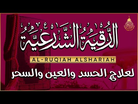 أقوى رقية شرعية شاملة لعلاج الحسد، السحر، العين، الهم، الضيق وتوفير الرزق بإذن الله Quran Ruqyah