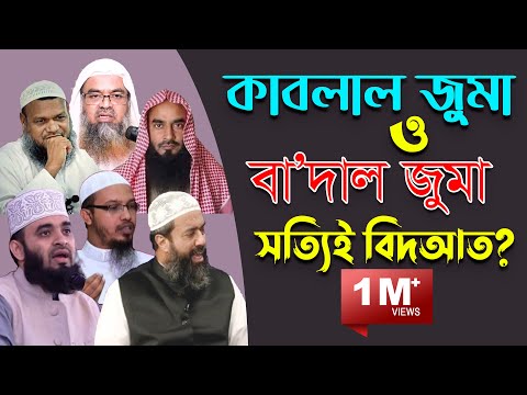 কাবলাল জুমা ও বাদাল জুমা কত রাকাত? হাদিসের আলোকে জেনে নিন !