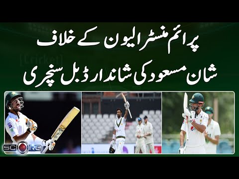 Shan Masood's brilliant double century against Prime Minister's XI - Geo Super