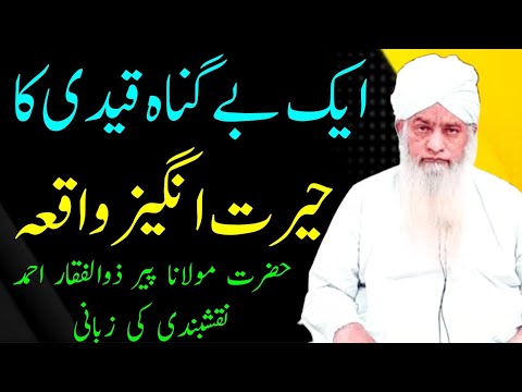 ek begunah qaidi ka Waqia | ایک بے گناہ قیدی کا واقعہ | Peer zulfiqar ahmad naqshbandi bayan