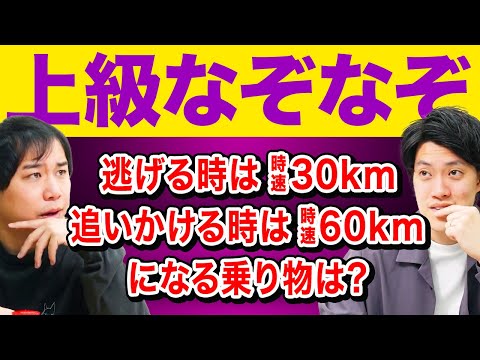 【上級なぞなぞ】逃げる時は時速30km追いかける時は時速60kmになる乗り物は?【霜降り明星】