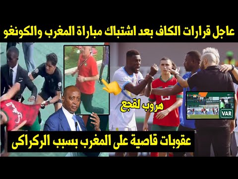 عاجل قرارات الكاف بعد اشتباكات مباراة المغرب والكونغو👈عقوبات قاصية على المغرب بسبب الركراكى🖥