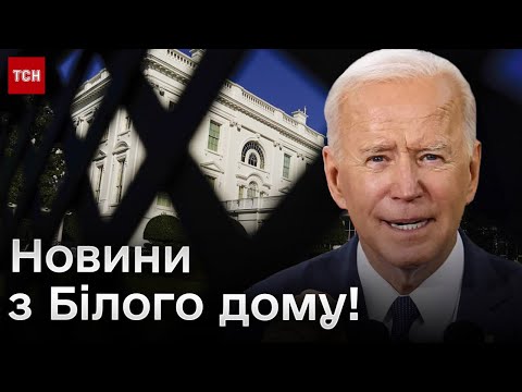 💸 Білий дім готовий на поступки! Драма з виділенням американської допомоги Україні