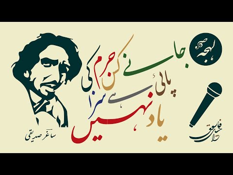 FAMOUS GHAZAL - Zindagi Jabr E Musalsal Ki Tarah Karti Hai - SAGHAR SIDDIQUI - Top Urdu Poetry