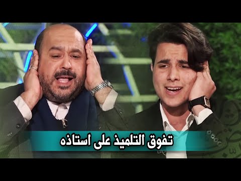 تفوق التلميذ علي أستاذه أمام المذيع وعلي الهواء مباشرة من البرنامج - اذ قال يوسف لأبيه كريم منصوري