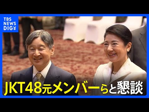 天皇皇后両陛下がJKT48元メンバーらと懇談　皇后さまは急遽全日程参加｜TBS&nbsp;NEWS&nbsp;DIG