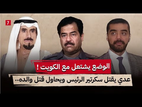 احداث خطيرة في العراق قبل حرب الكويت || ماذا قال صدام لامير الكويت اثناء توديعه ؟ || جزء 7