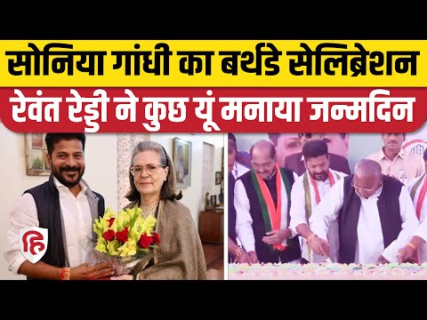 Sonia Gandhi Birthday: Revanth Reddy ने मनाया सोनिया गांधी का जन्मदिन | Telangana CM | Congress