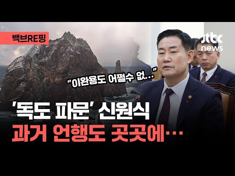 '독도 파문' 신원식... 과거 언행도 곳곳에｜백브RE핑