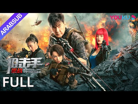 [انتقام القناص]｜Sniper Vengeance｜حياة قناص فاضح ومبارزة الموت!｜أكشن/ حرب｜YOUKU