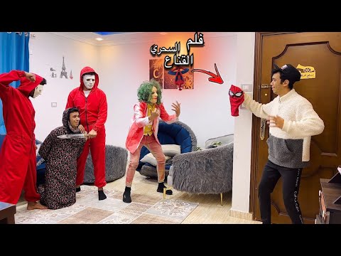 فيلم (القناع السحري وعصابة الجوكر)      كامل ☠️السلسيلي