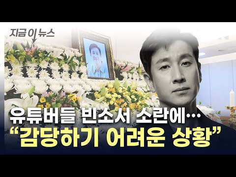 &quot;빈소서 잔혹한 상황 벌어져&quot;...故 이선균 측의 간곡한 부탁 [지금이뉴스] / YTN