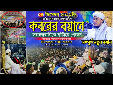 কবরের বয়ানে সরাইলবাসীকে কাঁদিয়ে গেলেন আল্লামা তাহেরি | Mufti Gias Uddin Taheri | গিয়াস উদ্দিন তাহেরি