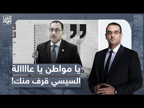 أسامة جاويش: مدبولي يهين المصريين.. انتو عالة على الدولة والرئيس السيسي قرف منكم!