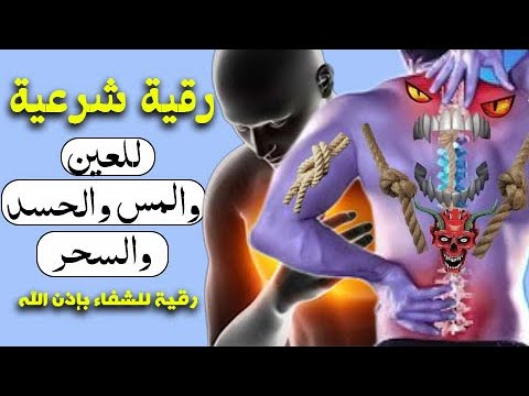 الرقية الشرعية للشيخ عبد الملك ، شافية لجميع الأمراض بإذن الله تعالى  POWERFUL AL QURAN RUQYAH