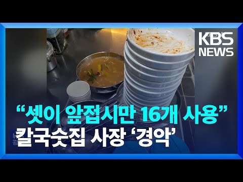 &ldquo;중년 여성 셋이 앞접시만 16개 사용&rdquo;&hellip;칼국숫집 사장 &lsquo;경악&rsquo; [잇슈 키워드] / KBS  2023.12.19.